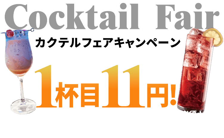 カクテルフェア 1,000円以内のお好きなドリンクの中から1杯目11円でサービス！※公式SNSフォロー必須　開催期間11月1日(金)から11月11日(月)まで